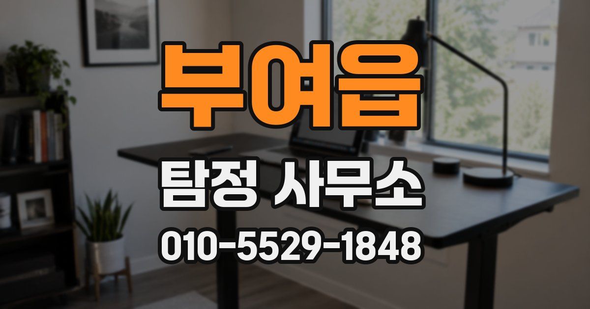부여읍 탐정 사무소