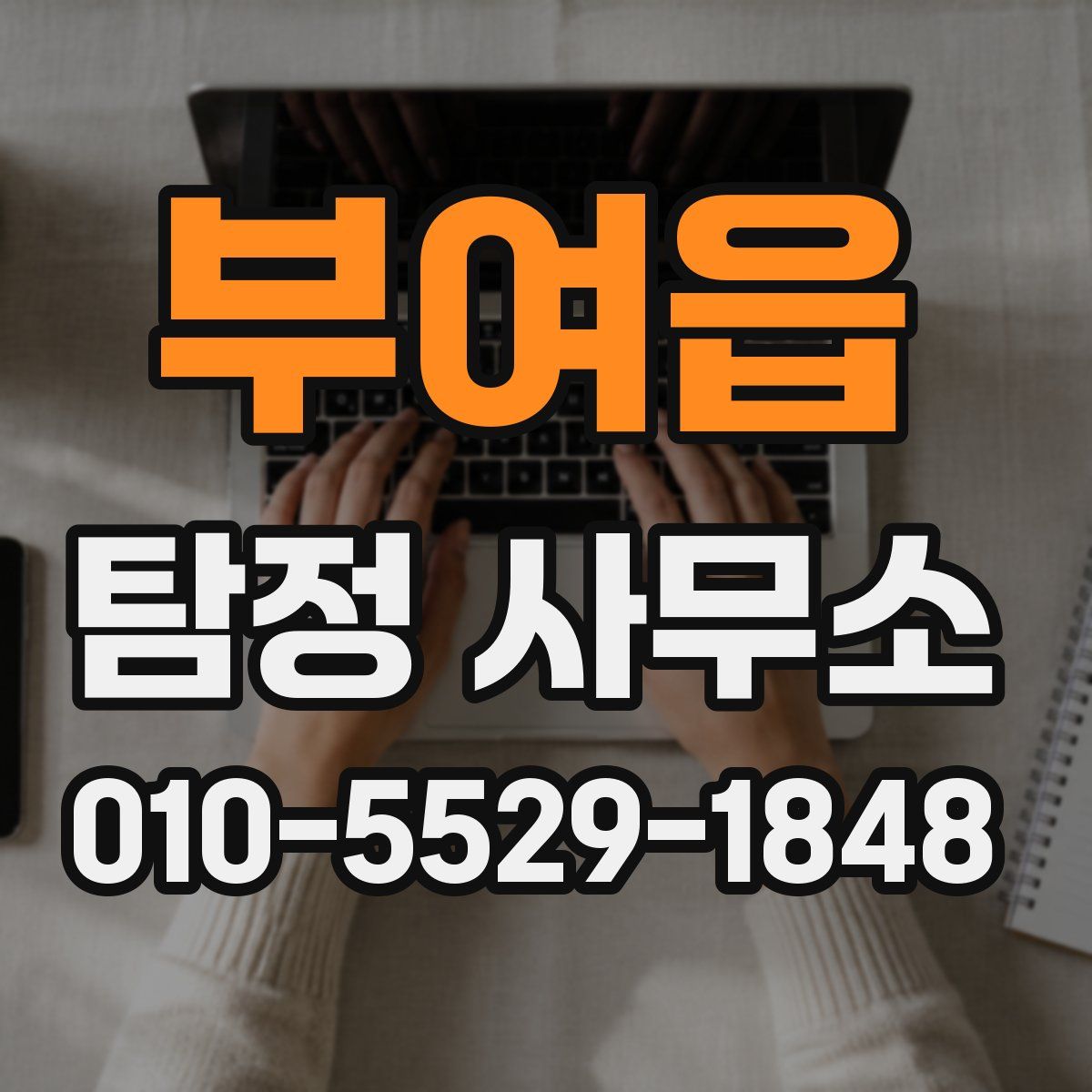 부여읍 탐정 사무소