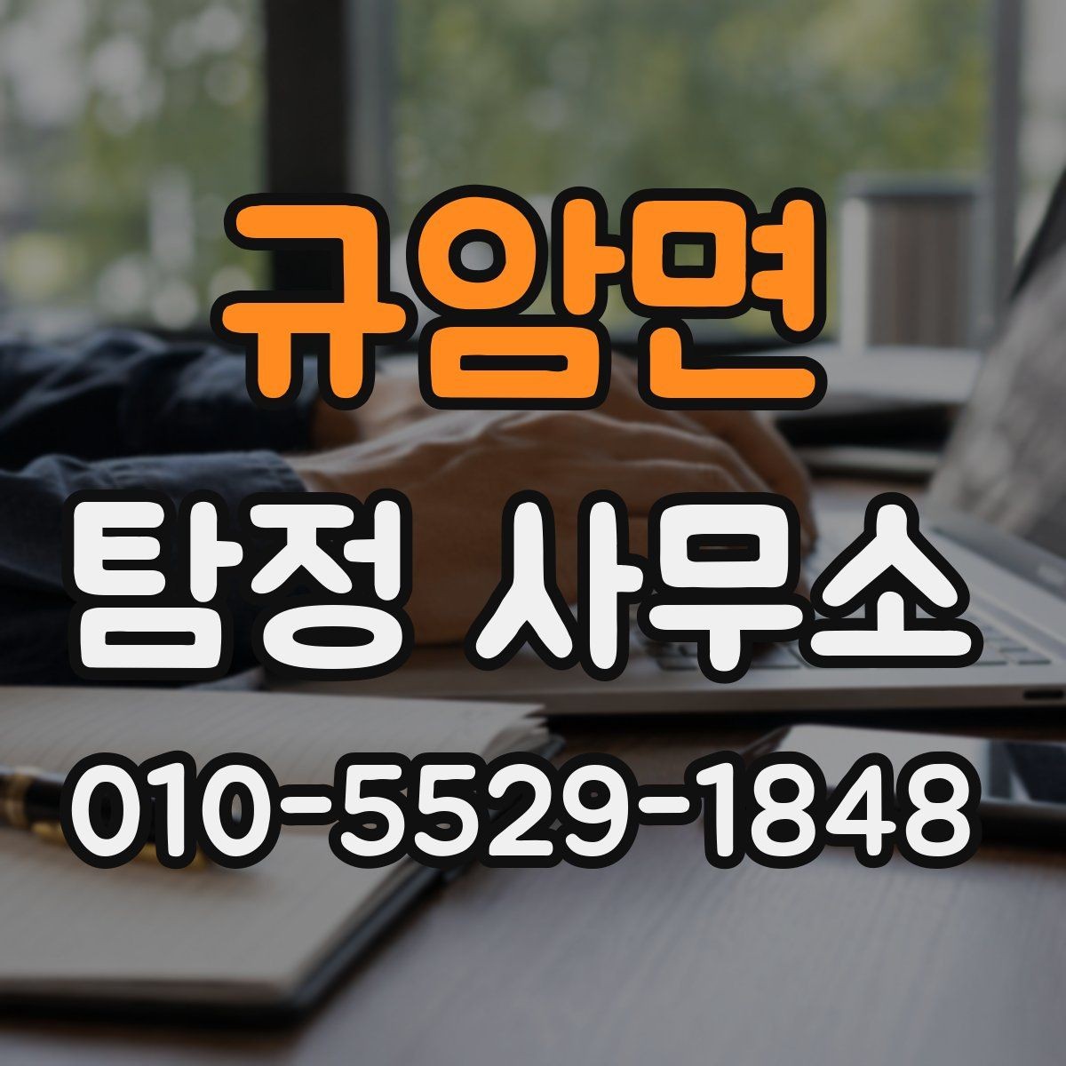 규암면 탐정 사무소 이용 시 신뢰도를 살피는 기준