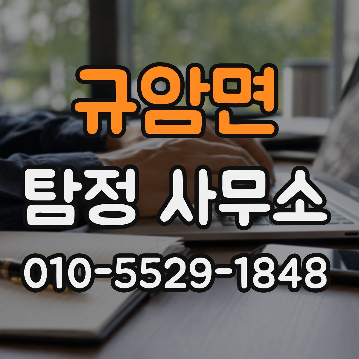 규암면 탐정 사무소