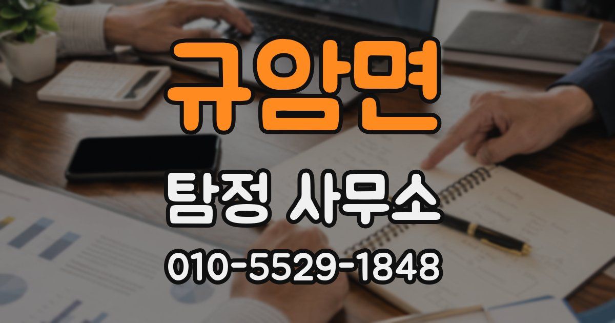 규암면 탐정 사무소