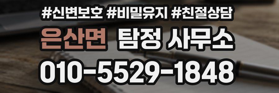 은산면 탐정 사무소