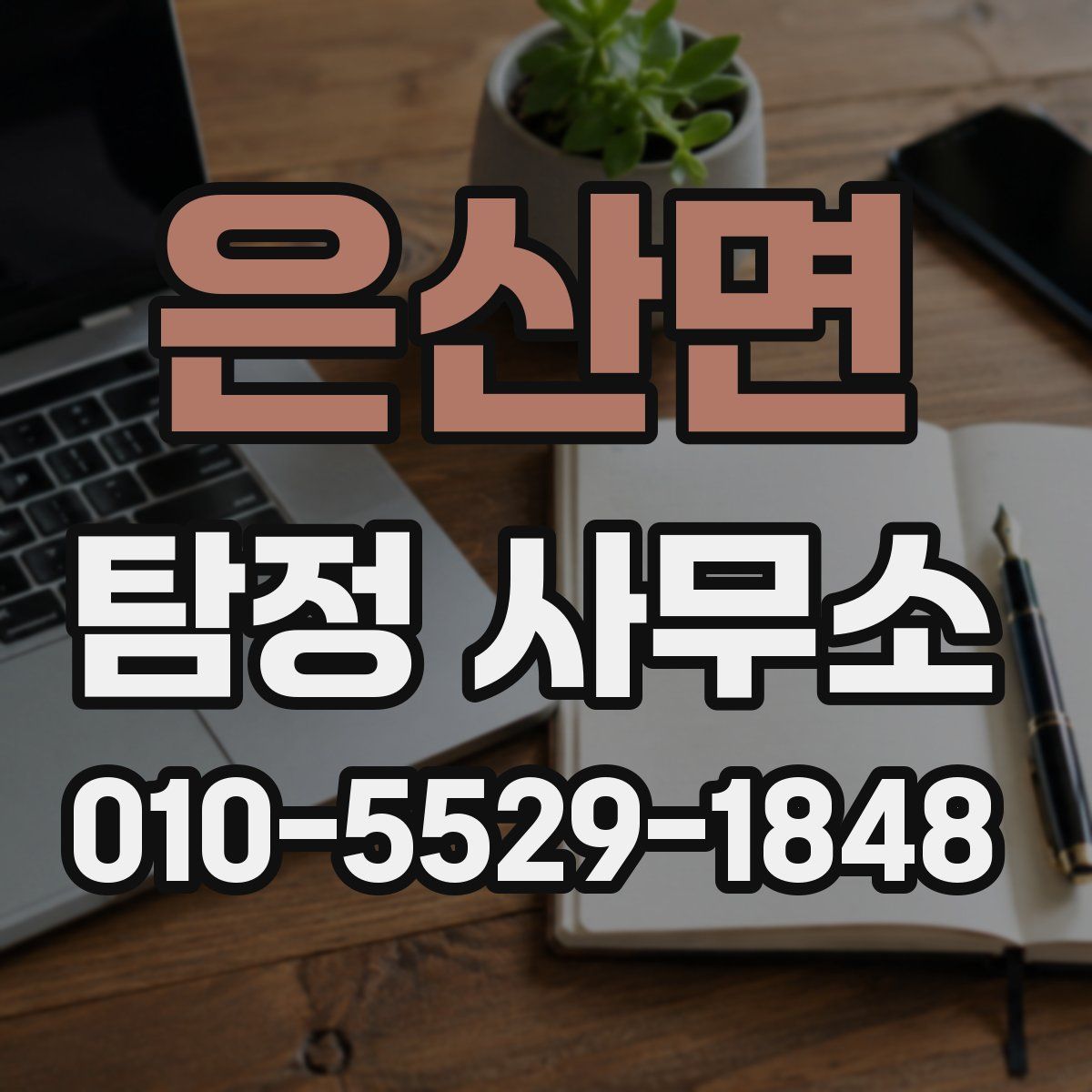 은산면 탐정 사무소