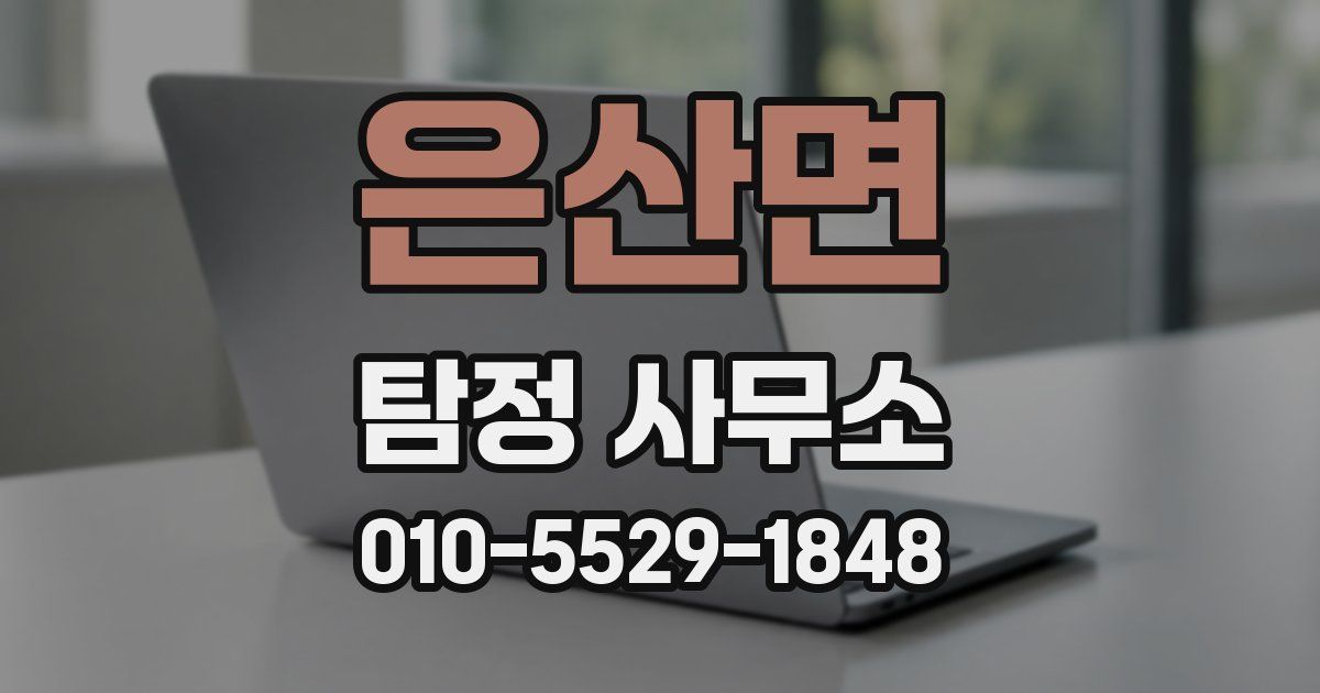 은산면 탐정 사무소