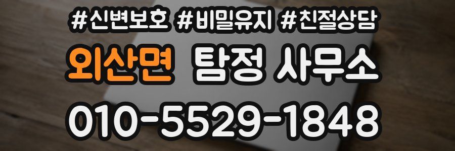 외산면 탐정 사무소
