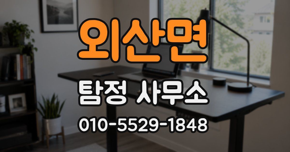 외산면 탐정 사무소