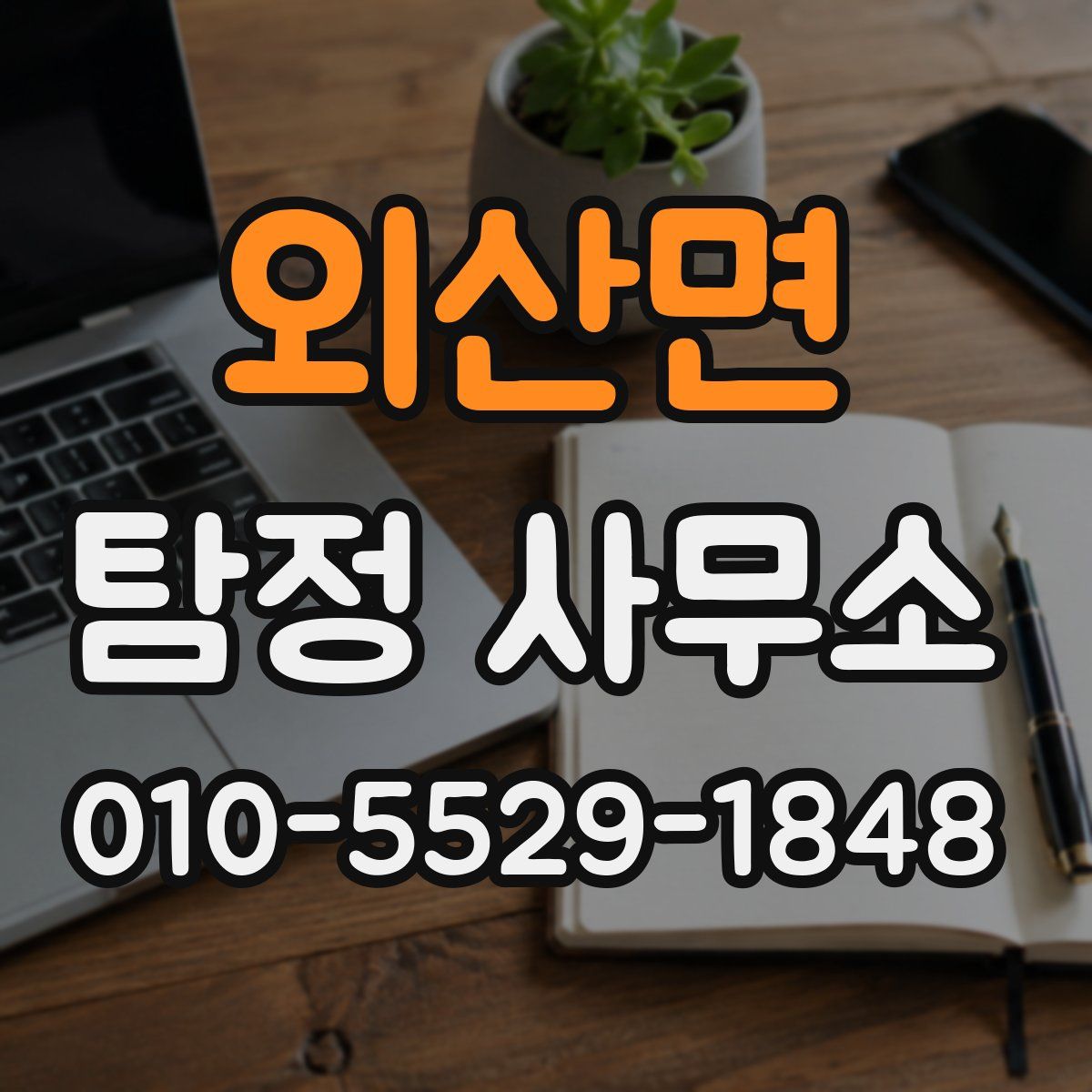외산면 탐정 사무소
