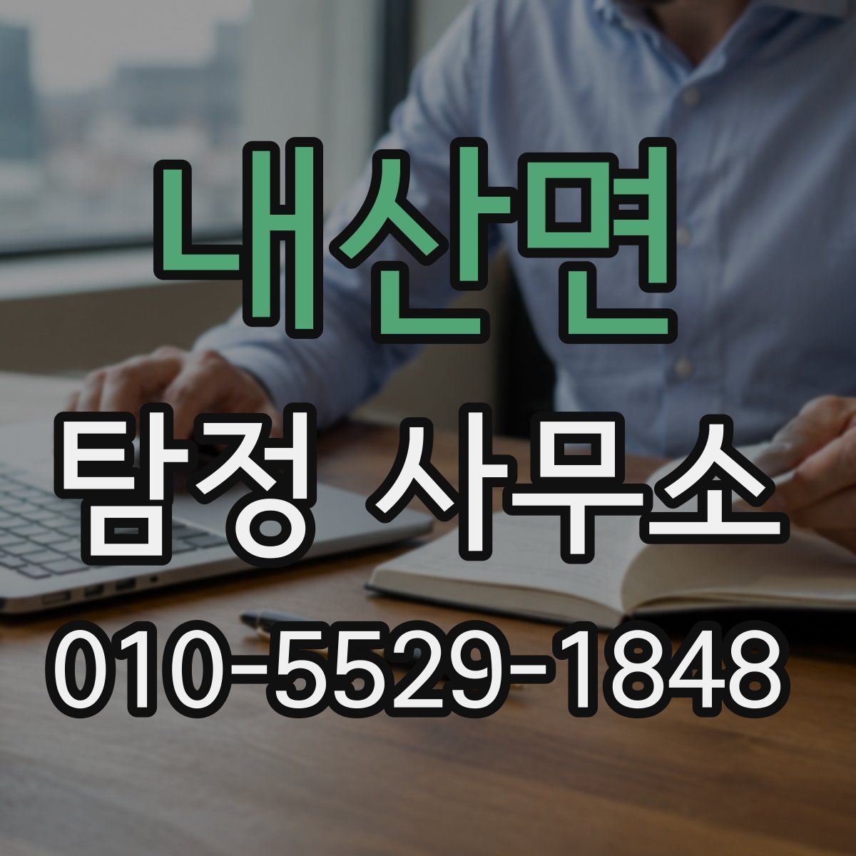 내산면 탐정 사무소