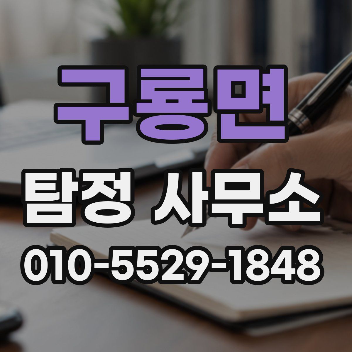 구룡면 탐정 사무소