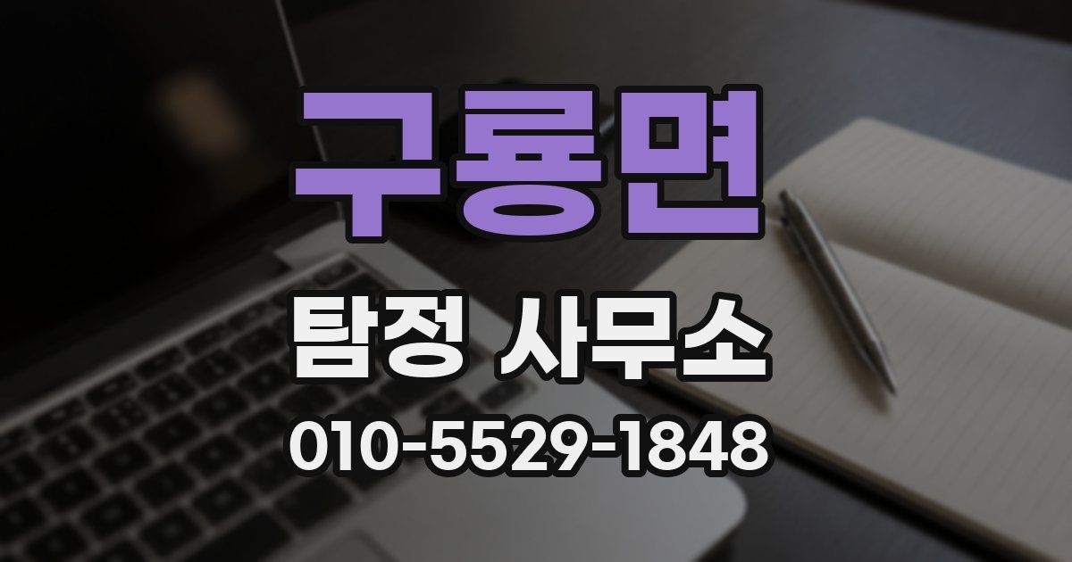구룡면 탐정 사무소