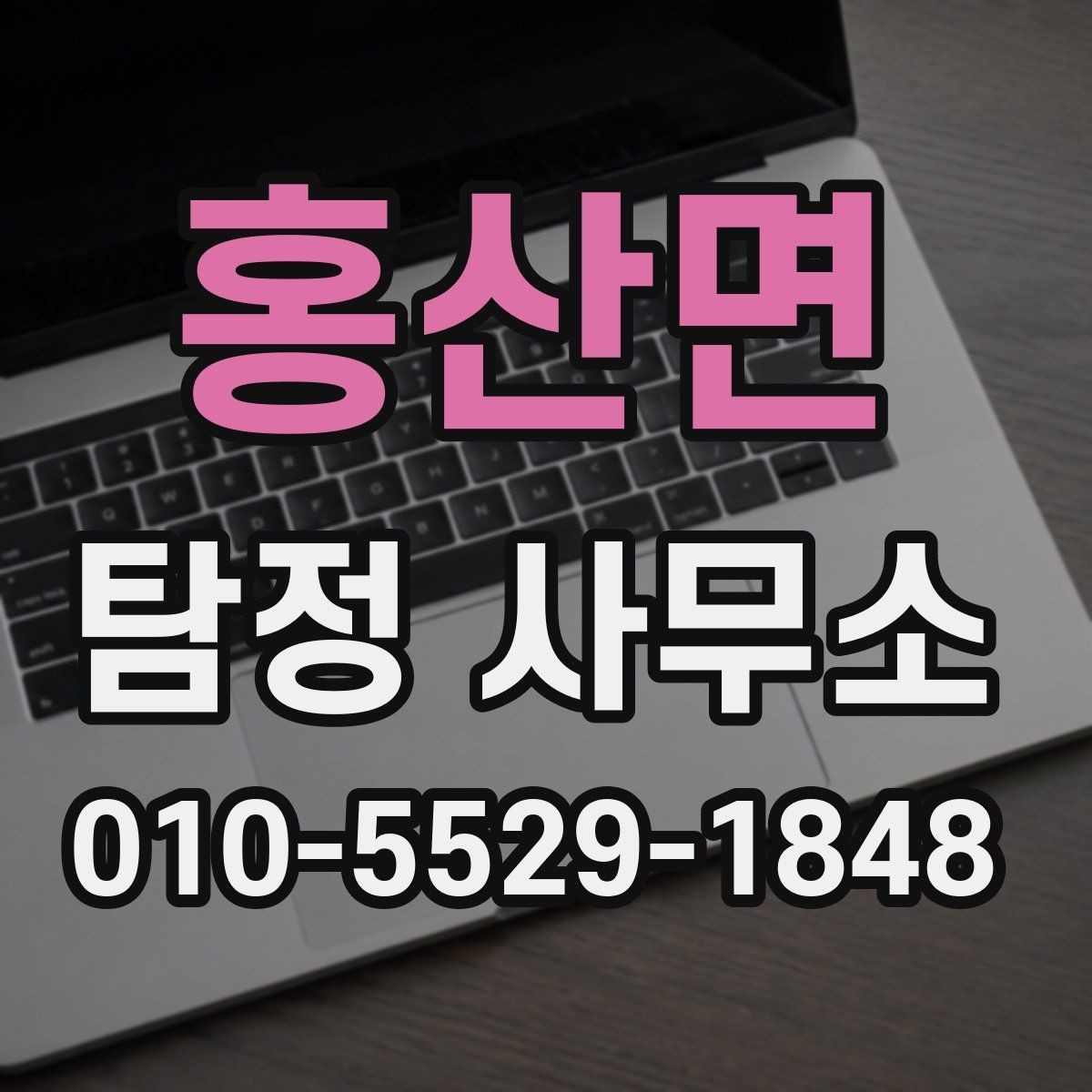 홍산면 탐정 사무소 이용 시 개인정보 보호 체크포인트
