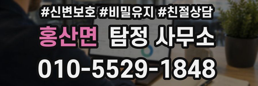 홍산면 탐정 사무소