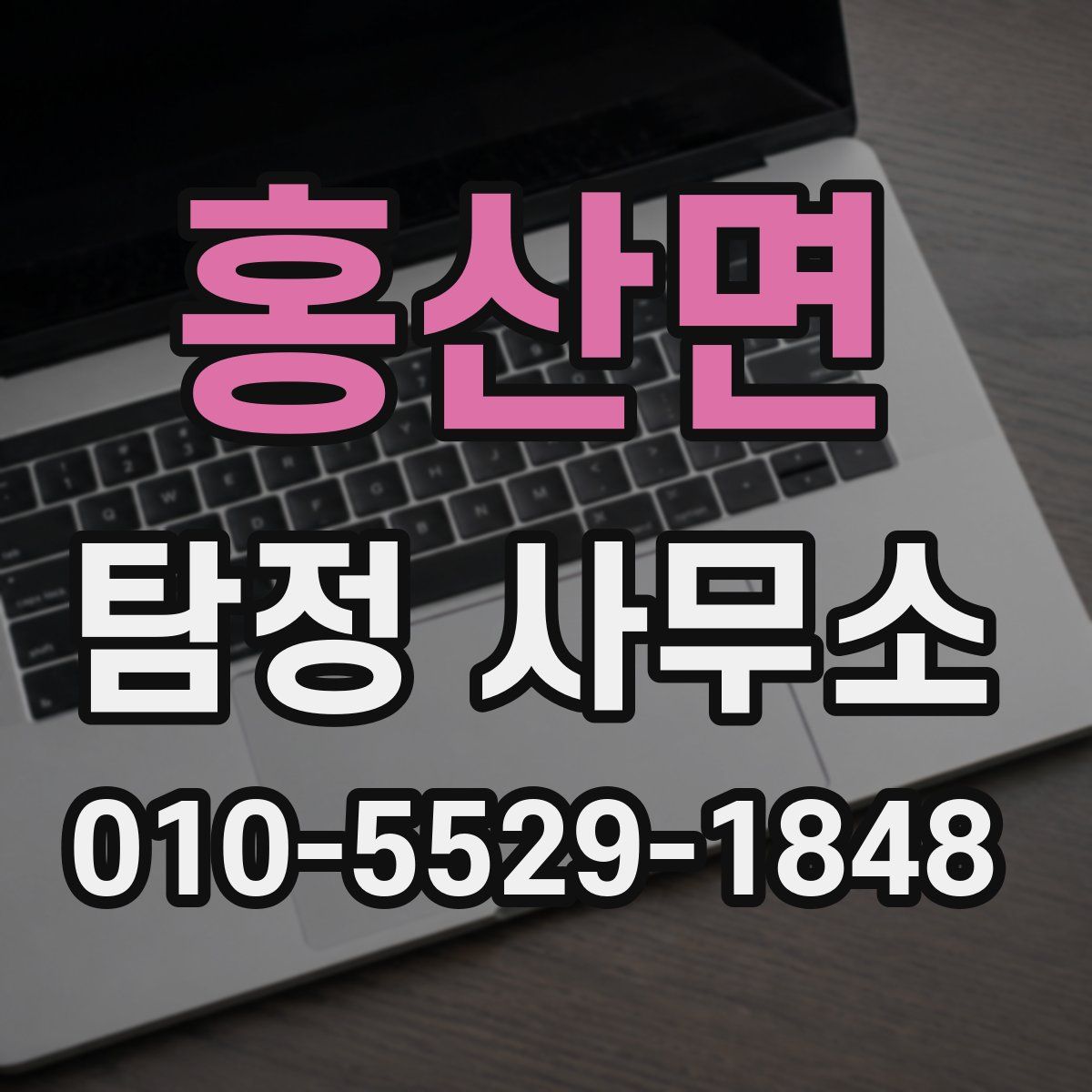 홍산면 탐정 사무소