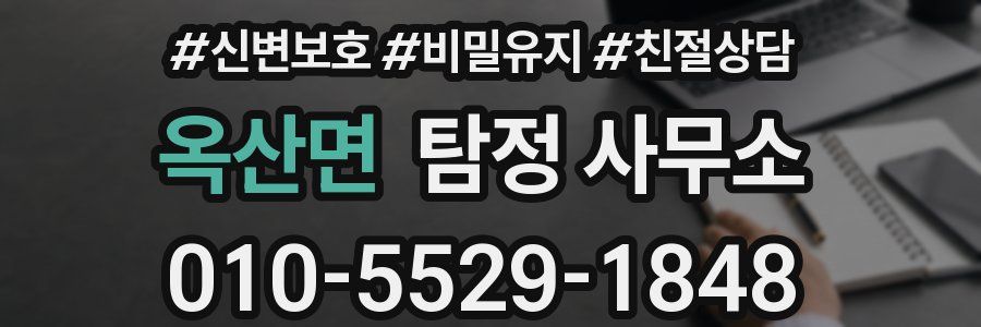 옥산면 탐정 사무소