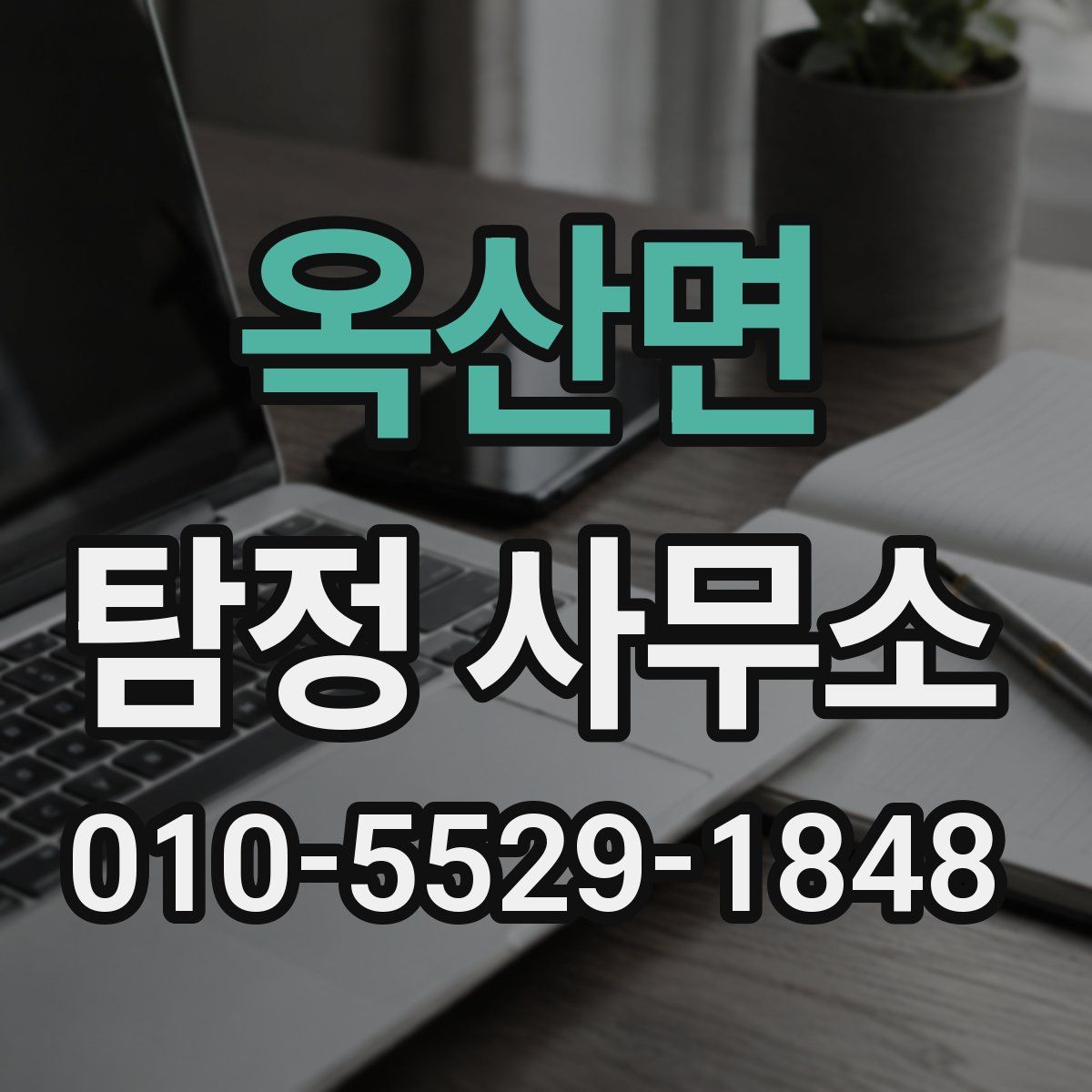 옥산면 탐정 사무소