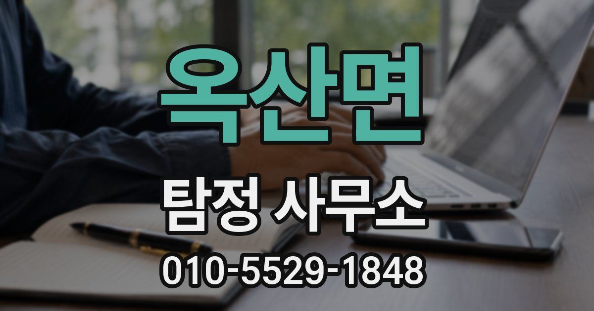 옥산면 탐정 사무소