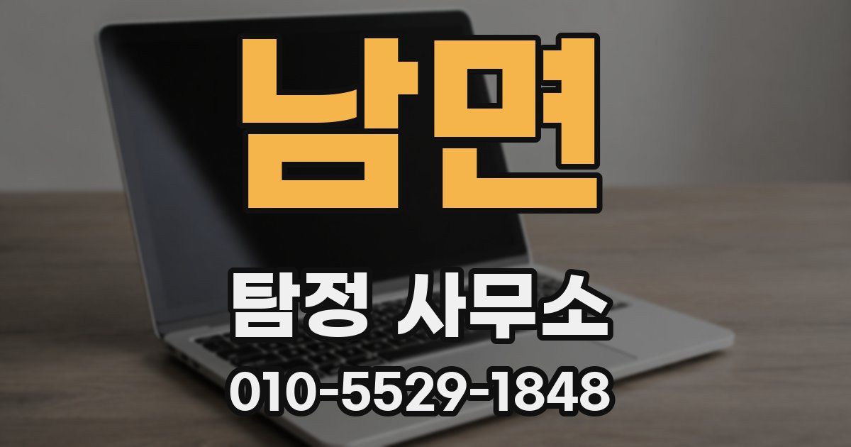 남면 탐정 사무소