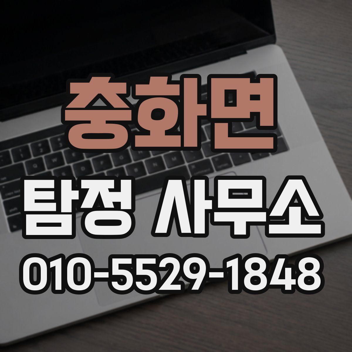 충화면 탐정 사무소
