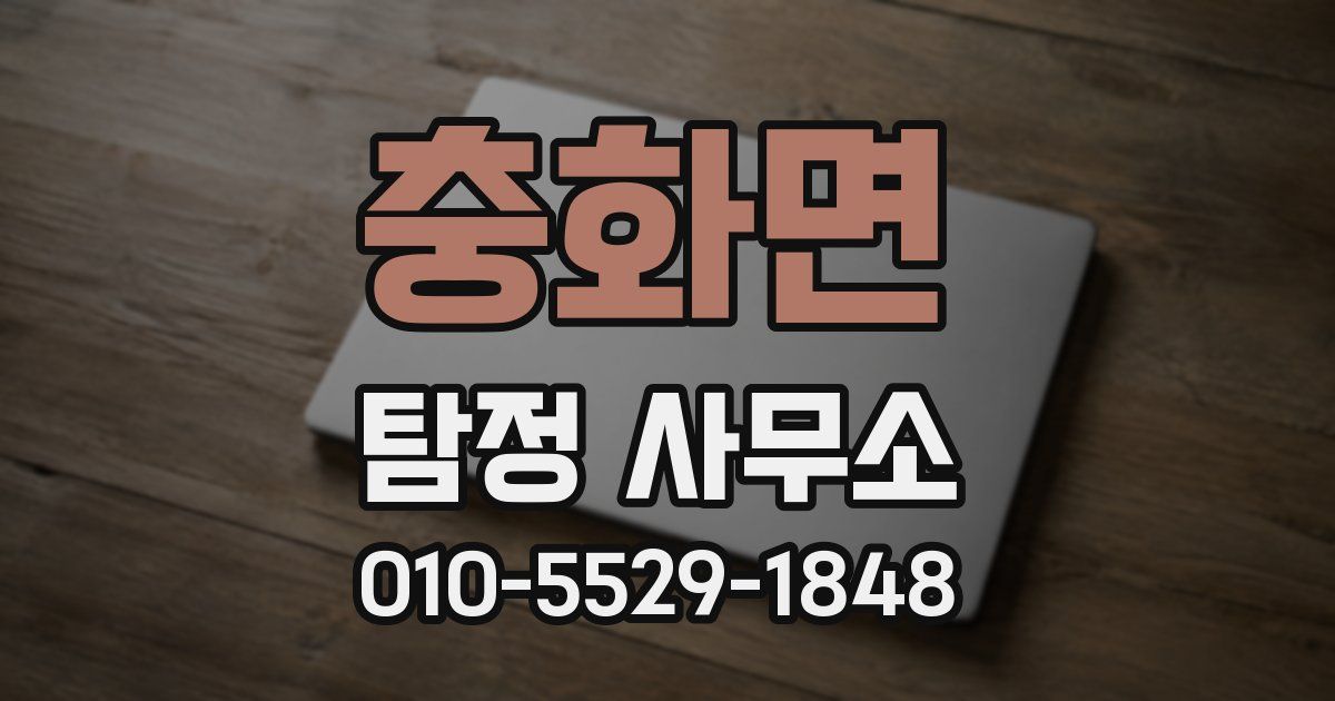 충화면 탐정 사무소