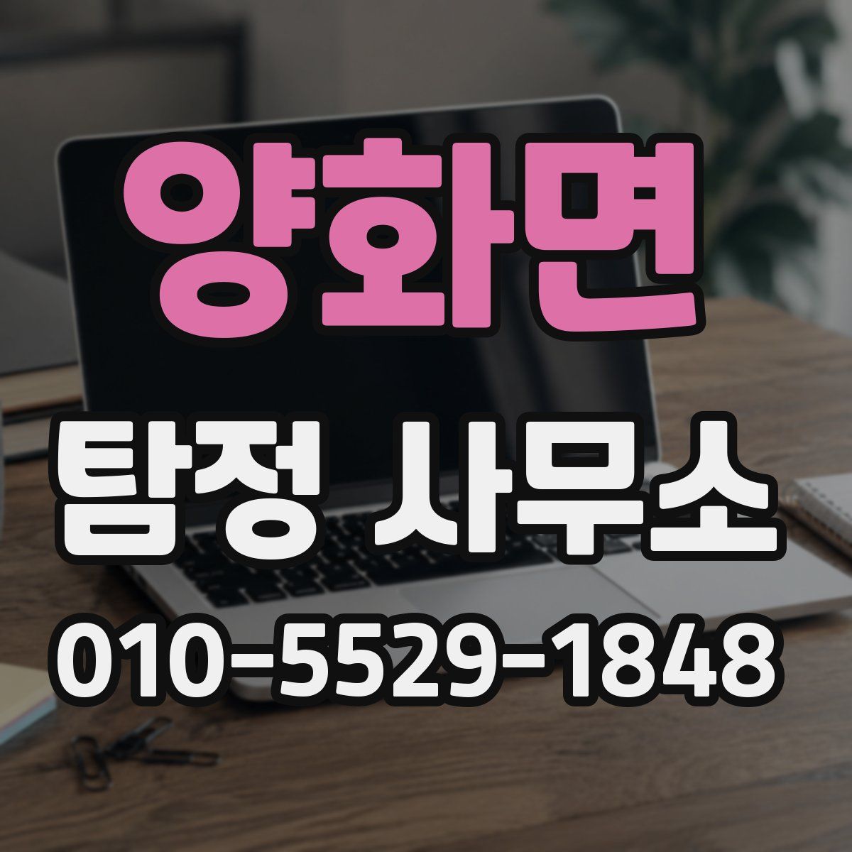 양화면 탐정 사무소