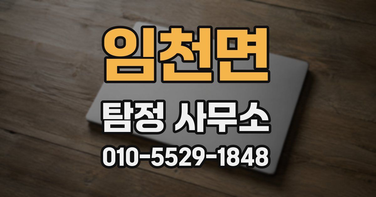 임천면 탐정 사무소