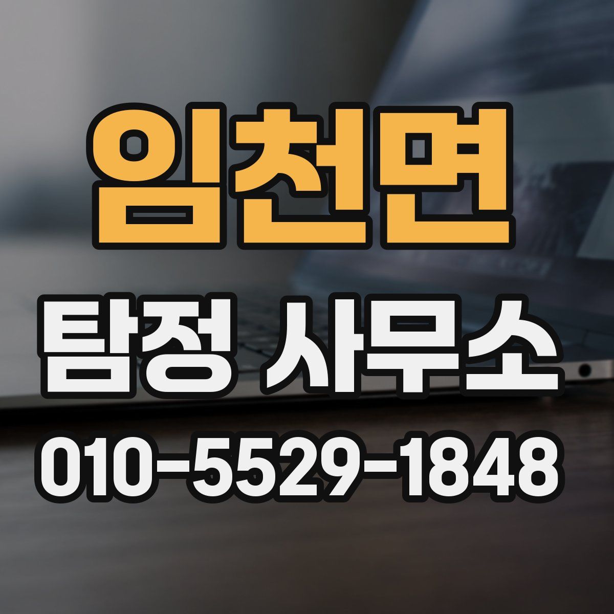 임천면 탐정 사무소