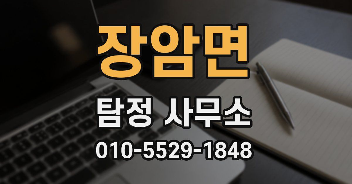 장암면 탐정 사무소