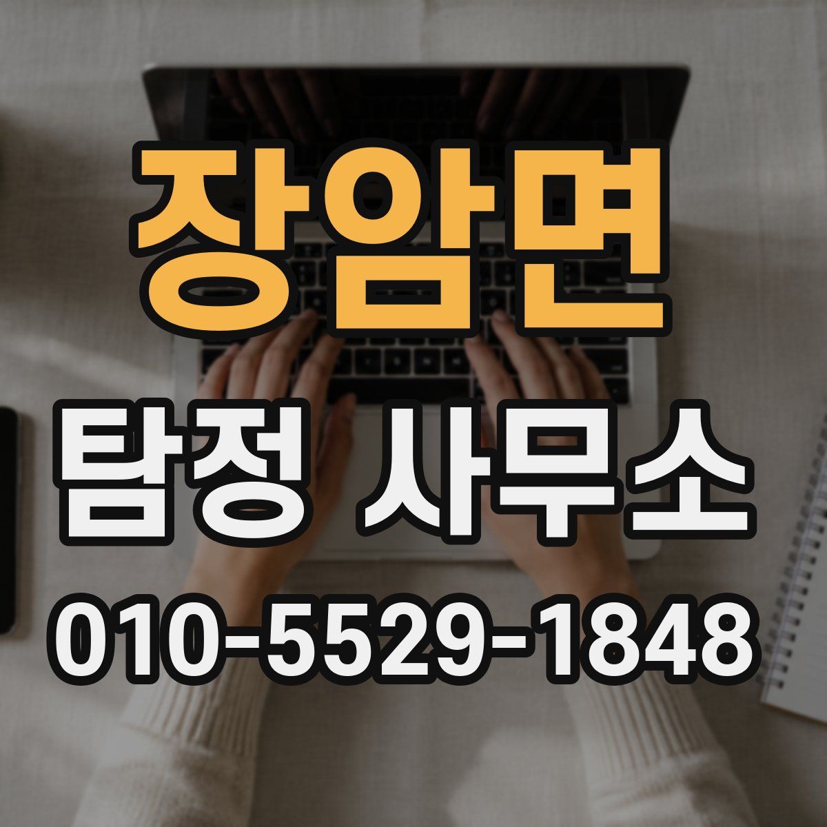 장암면 탐정 사무소