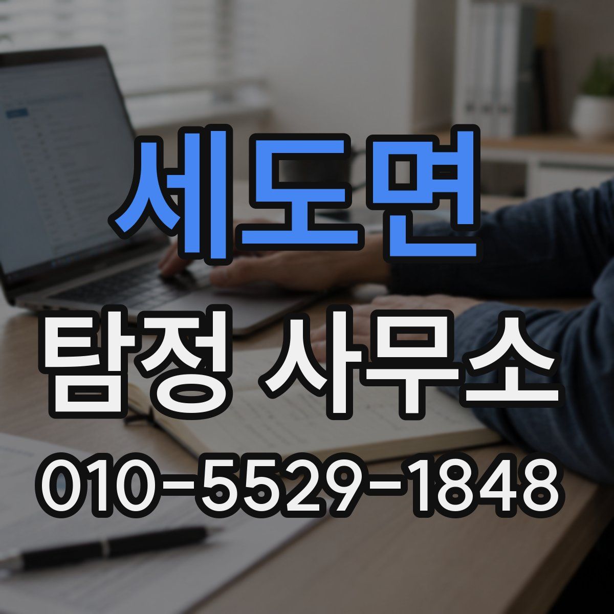 세도면 탐정 사무소