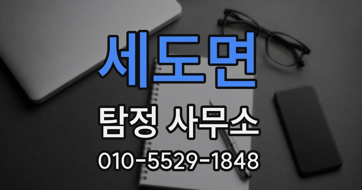 세도면 탐정 사무소