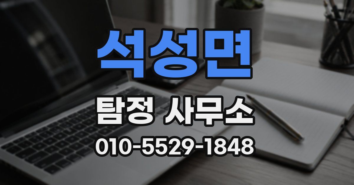 석성면 탐정 사무소