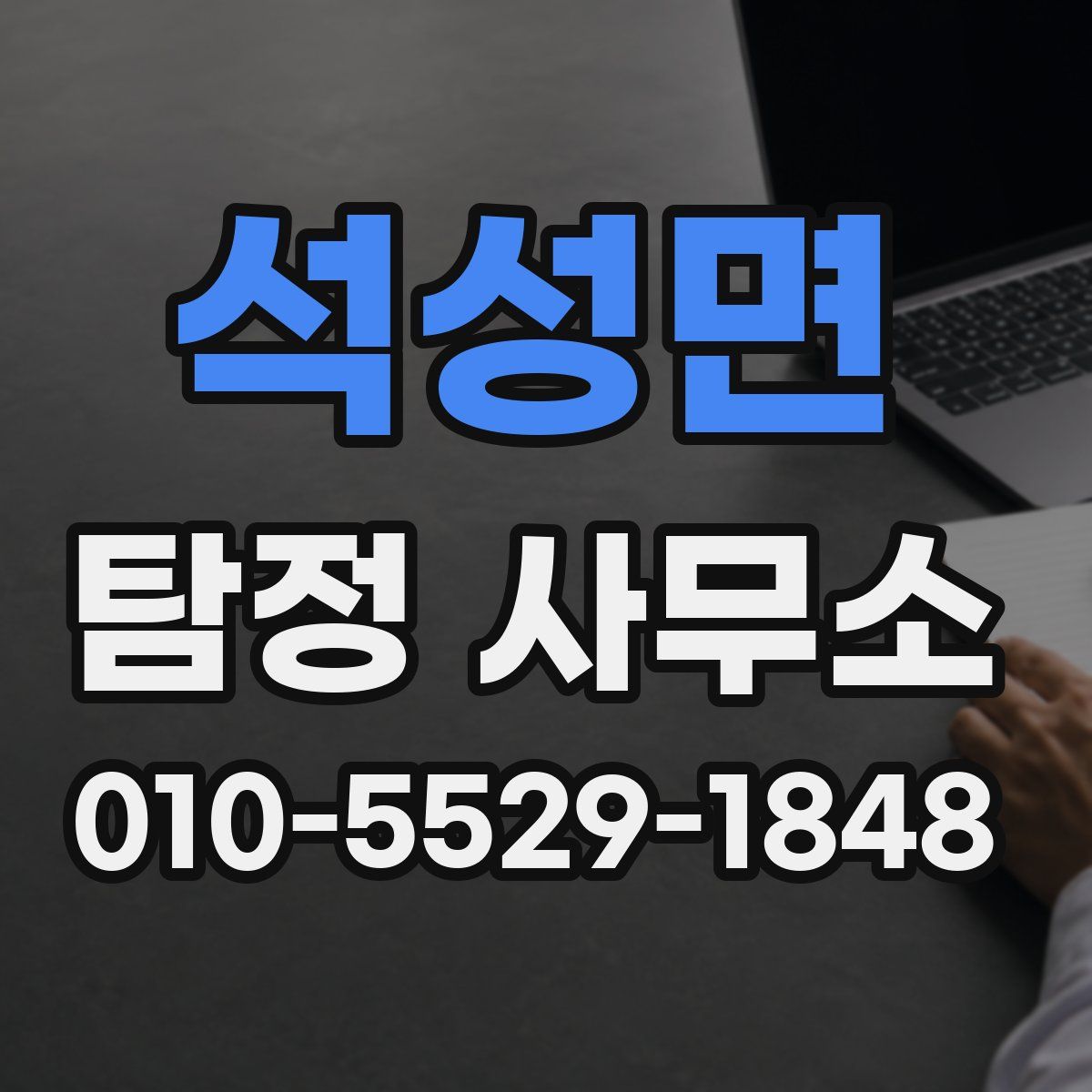 석성면 탐정 사무소