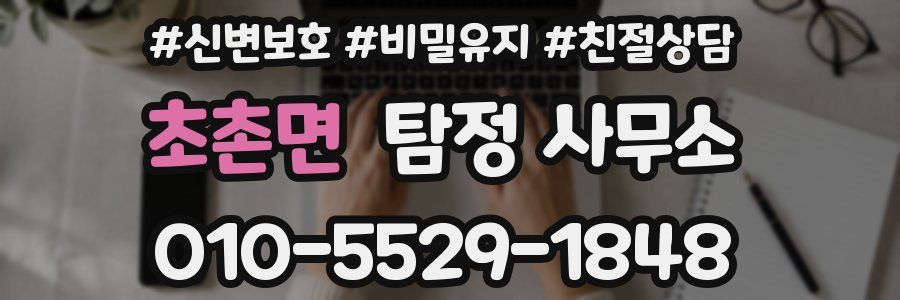 초촌면 탐정 사무소