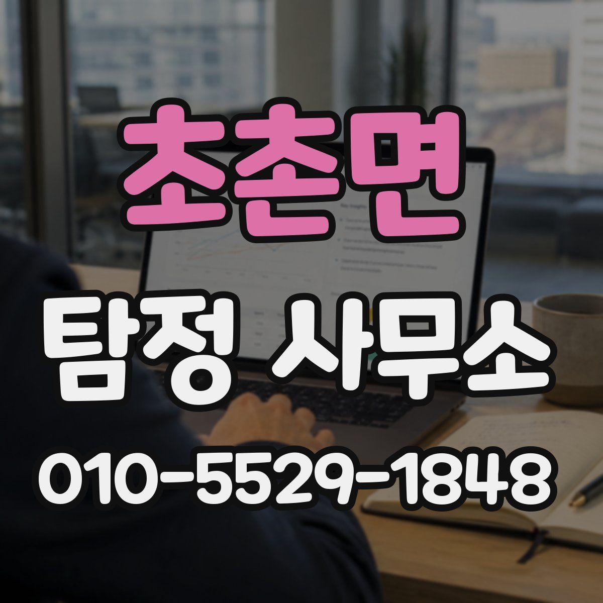 초촌면 탐정 사무소