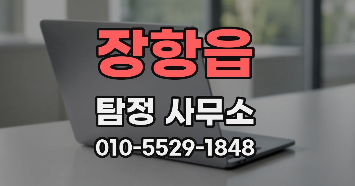 장항읍 탐정 사무소
