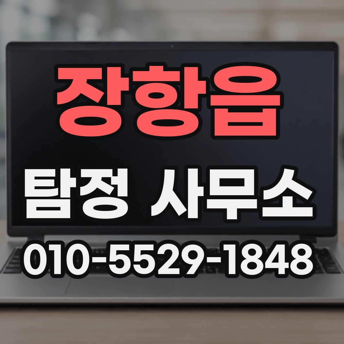 장항읍 탐정 사무소