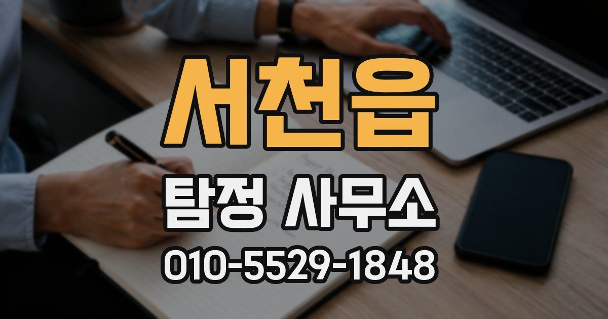 서천읍 탐정 사무소