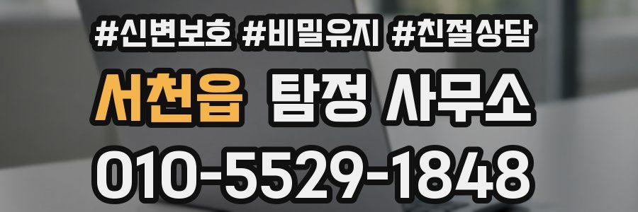 서천읍 탐정 사무소