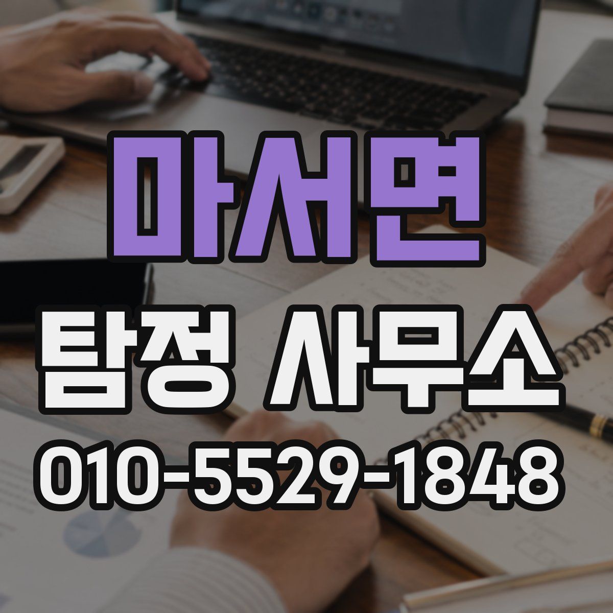 마서면 탐정 사무소