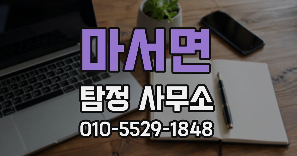 마서면 탐정 사무소