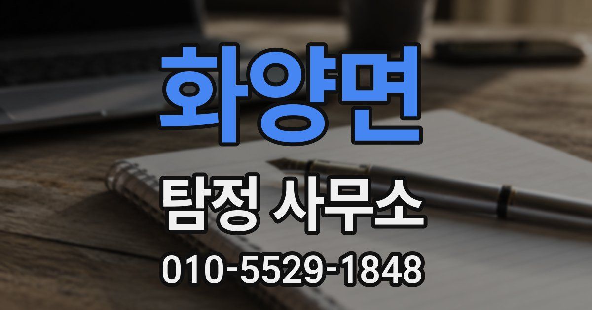 화양면 탐정 사무소