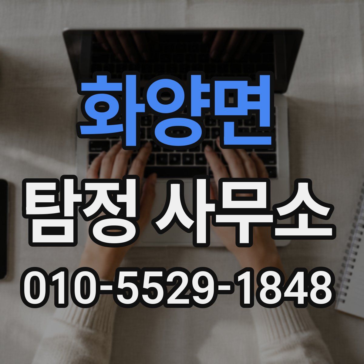 화양면 탐정 사무소