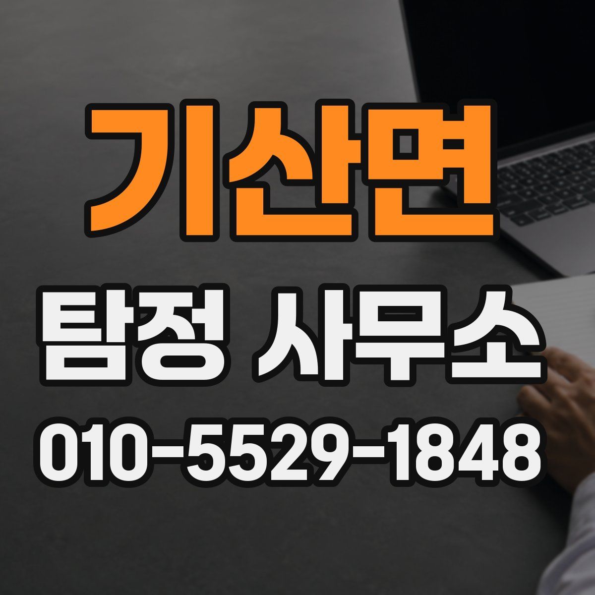 기산면 탐정 사무소