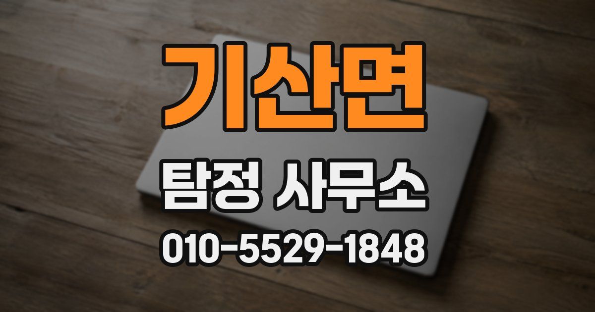 기산면 탐정 사무소