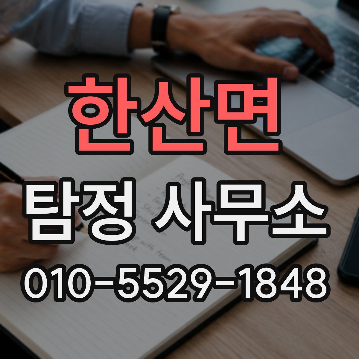 한산면 탐정 사무소