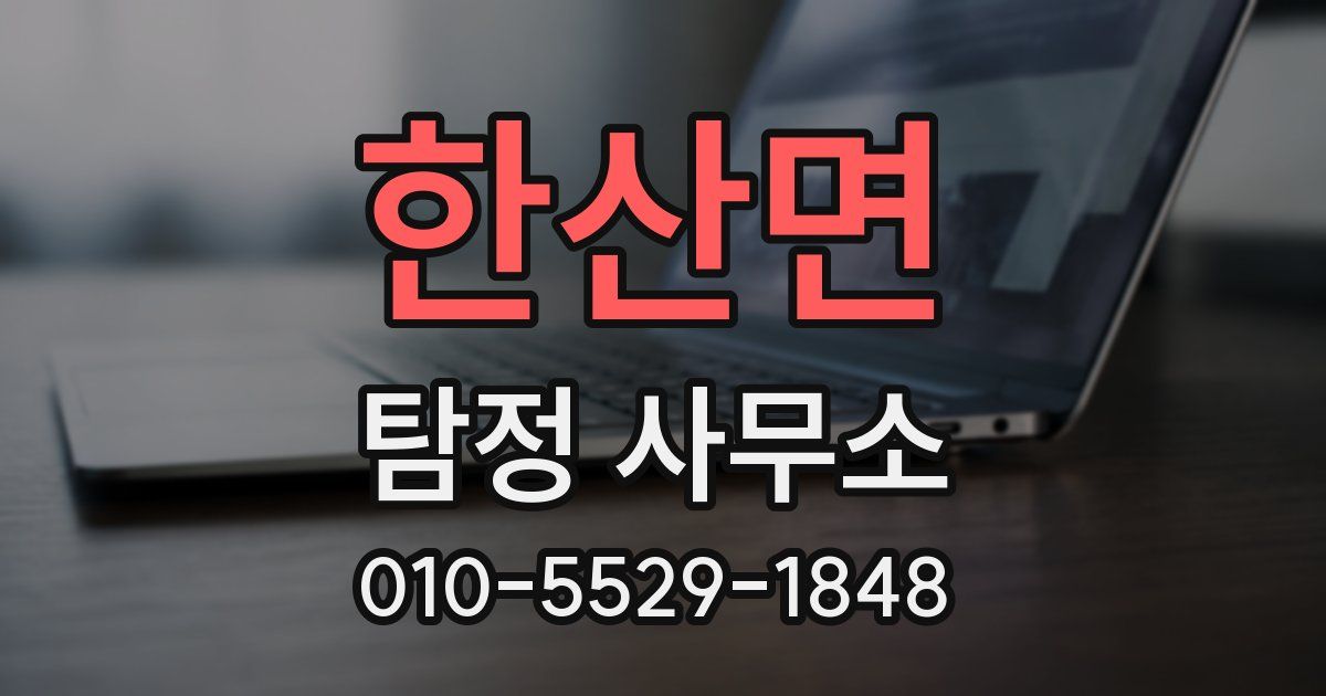 한산면 탐정 사무소
