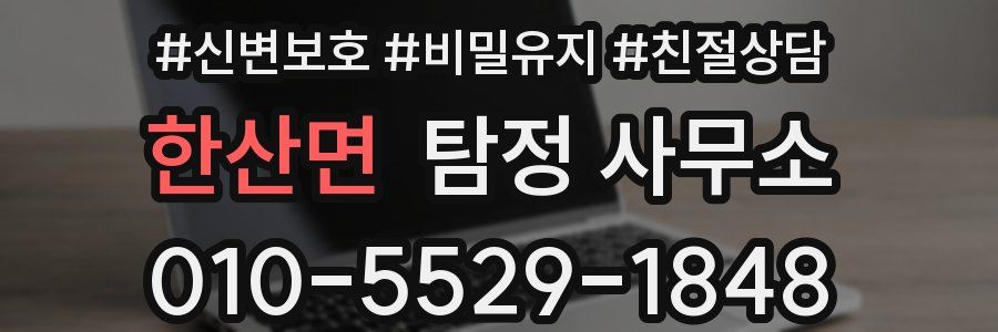 한산면 탐정 사무소