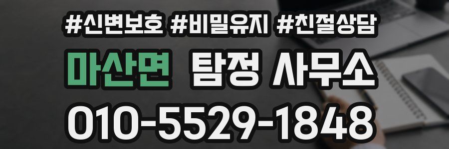 마산면 탐정 사무소