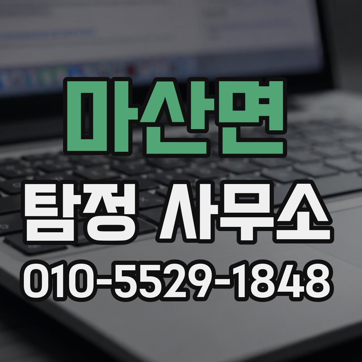 마산면 탐정 사무소