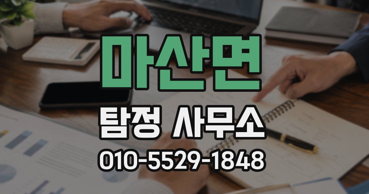 마산면 탐정 사무소